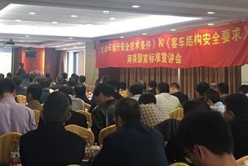 客车两项国家标准宣讲会在红船湖畔召开 客车两项国家标准宣讲会在红船湖畔召开