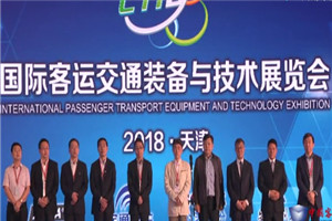 2018天津客车展开幕式  2018天津客车展开幕式