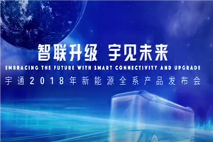 2018宇通新能源汽车发布 遇见未来 2018宇通新能源汽车发布 遇见未来