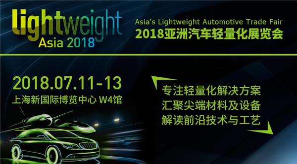 2018亚洲汽车轻量化展览会开幕倒计时 精彩内容抢先看