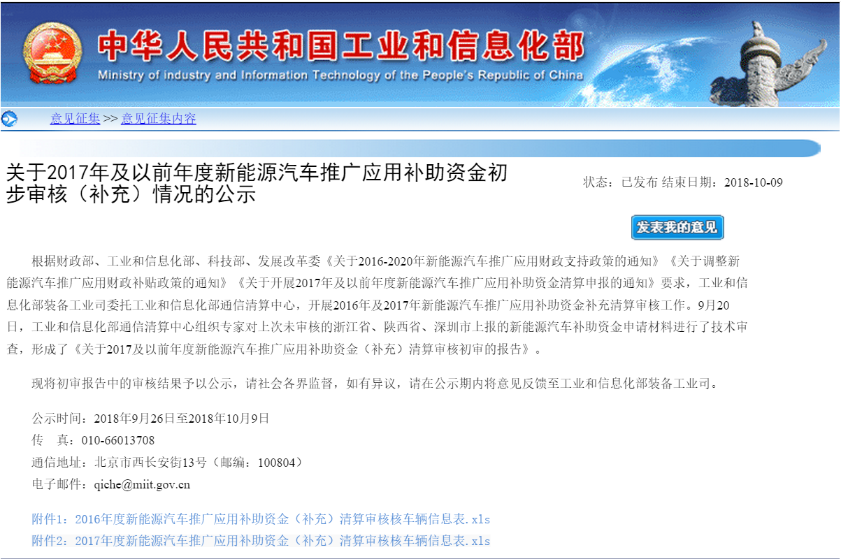 工信部：2016、2017年度新能源汽车推广应用补助资金初步审核（补充）情况