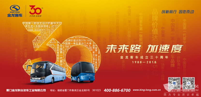 三十载 而立年——回眸金龙客车三十年奋斗史(上篇)