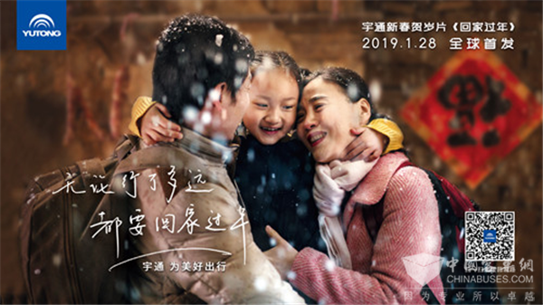 宇通2019新春贺岁片【回家过年】 宇通2019新春贺岁片【回家过年】