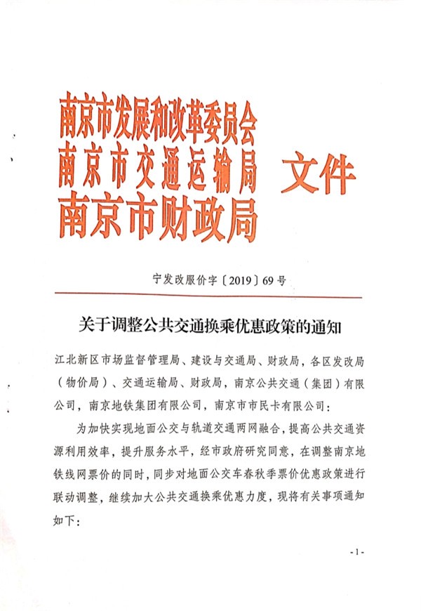 南京发改委发布关于调整公共交通换乘优惠政策的通知