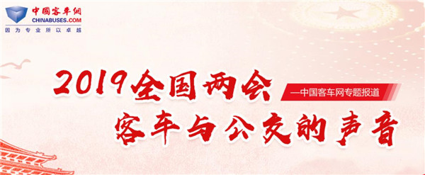 2019全国两会完美作业网有免费视频特别报道:客车与公交的声音