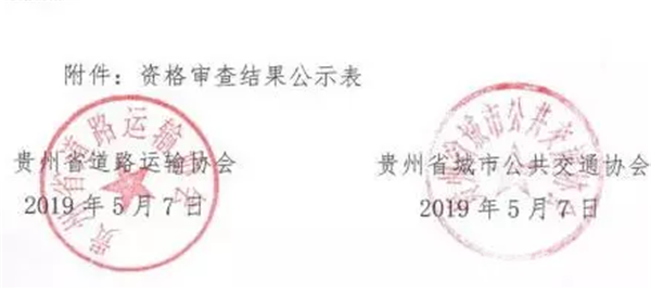 超过一半单位不符合！贵州省营运车辆智能监控终端资格审查结果公示