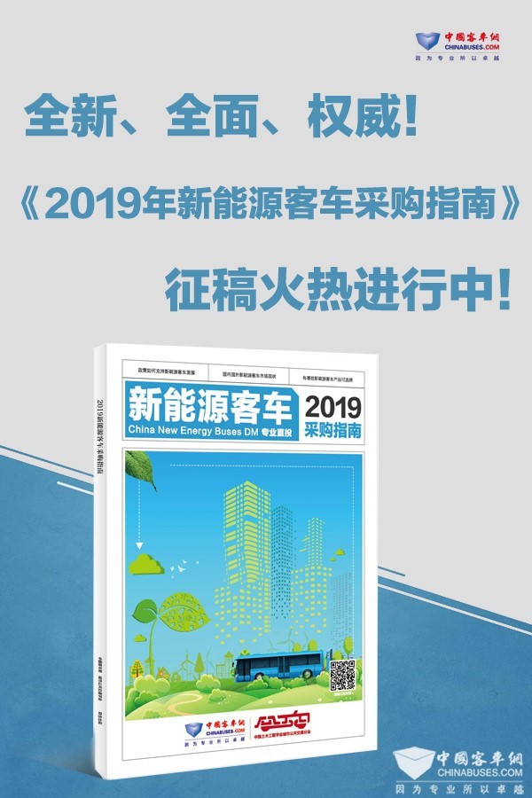 这是一本客车行业的“工具书”—《2019新能源客车采购指南》征稿进行时!