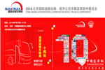 2019北京道路运输车辆展 同期论坛会议与会指南