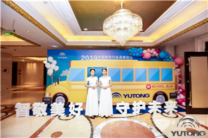 智敬美好 守护未来——2019宇通校车暖心相伴“童”行 智敬美好 守护未来——2019宇通校车暖心相伴“童”行