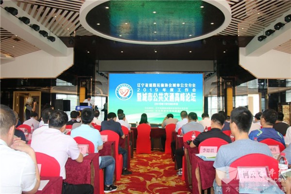 辽宁省道协城市公交分会2019年度城市公共交通高峰论坛看点聚焦