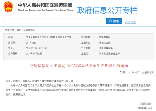 交通运输部关于印发《汽车客运站安全生产规范》的通知