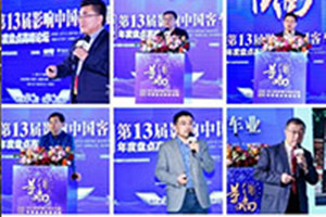 总结盘点 领航前行| 第13届影响中国客车业活动在京隆重举行