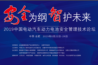 “2019中国电动汽车动力电池安全管理技术论坛”相约合肥