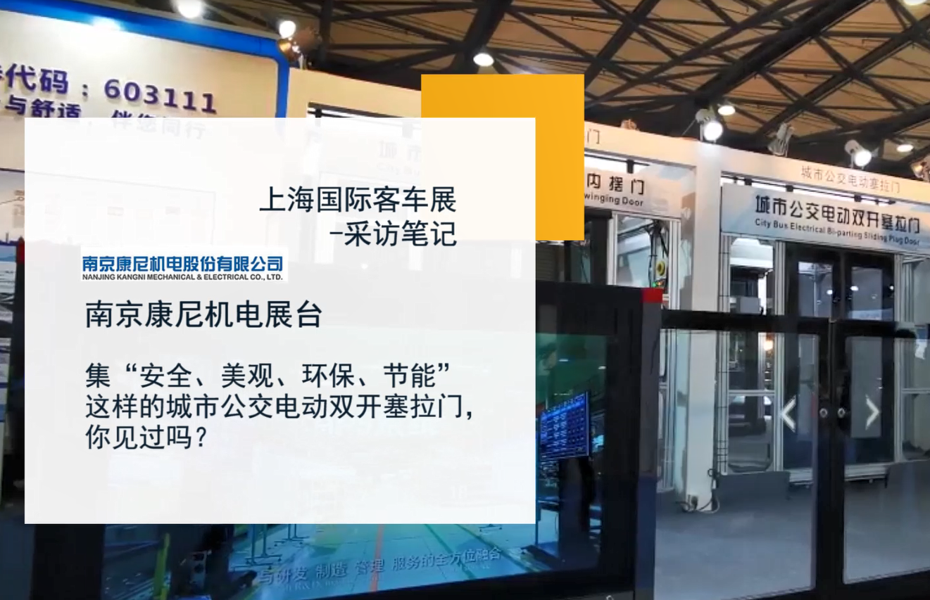 上海国际客车展-采访笔记|南京康尼机电展台 上海国际客车展-采访笔记|南京康尼机电展台