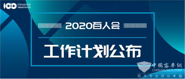 关注！中国电动汽车百人会公布2020年计划清单