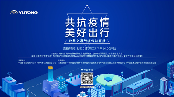 【直播预告】共抗疫情 美好出行! 宇通公共交通战疫公益直播线上等您