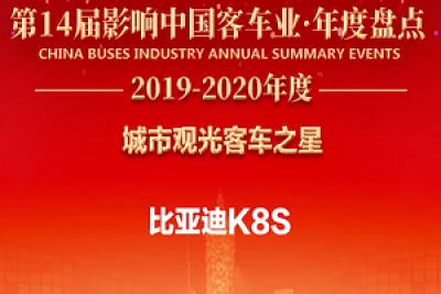 始于颜值,忠于“车品——比亚迪K8S荣获“城市观光客车之星” 始于颜值,忠于“车品——比亚迪K8S荣获“城市观光客车之星”