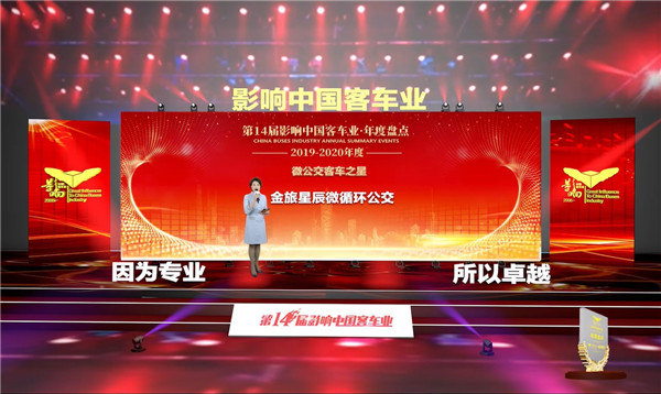 聚焦“最后一公里” 金旅星辰斩获“微公交客车之星”奖项 聚焦“最后一公里” 金旅星辰斩获“微公交客车之星”奖项