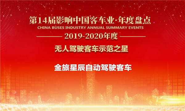 全能多面手 金旅星辰荣获“无人驾驶客车示范之星”  全能多面手 金旅星辰荣获“无人驾驶客车示范之星”