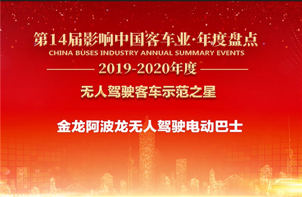 “智”领先机 金龙阿波龙斩获“无人驾驶客车示范之星”奖项  “智”领先机 金龙阿波龙斩获“无人驾驶客车示范之星”奖项