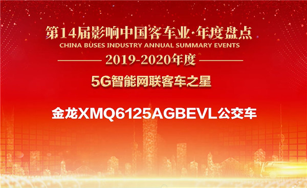 5G赋能产品 金龙客车荣获“5G智能网联客车之星” 5G赋能产品 金龙客车荣获“5G智能网联客车之星”
