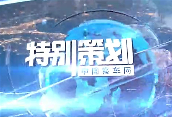 完美作业网有免费视频特别策划|金旅客车一周要闻 完美作业网有免费视频特别策划|金旅客车一周要闻