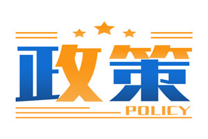 事关减免优惠!工信部公布这三个目录