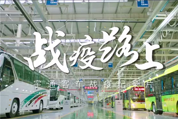 致敬中国品牌日 宇通抗疫纪录片《战疫路上》 致敬中国品牌日 宇通抗疫纪录片《战疫路上》
