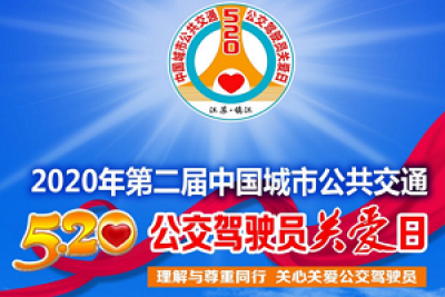 【直播预告】关心关爱公交人 5.20全国公交驾驶员关爱日活动