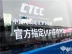 依维柯欧胜担纲CTCC官方指定VIP接待用车