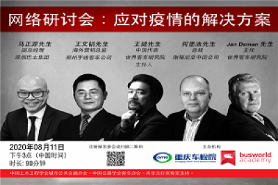 客车行业“应对疫情的解决方案”国际网络研讨会即将来袭