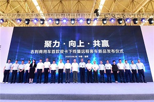 全面迈入加速发展期！吉利商用车淄博基地正式投产 