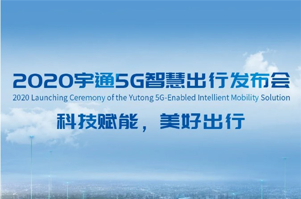 9月8日14:00  2020宇通5G智慧出行发布会即将盛启！