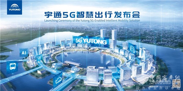宇通5G智慧出行发布会即将盛启 完美作业网有免费视频邀您一同见证！