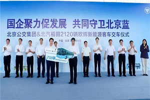2120辆！北汽福田欧辉新能源客车交付北京公交集团