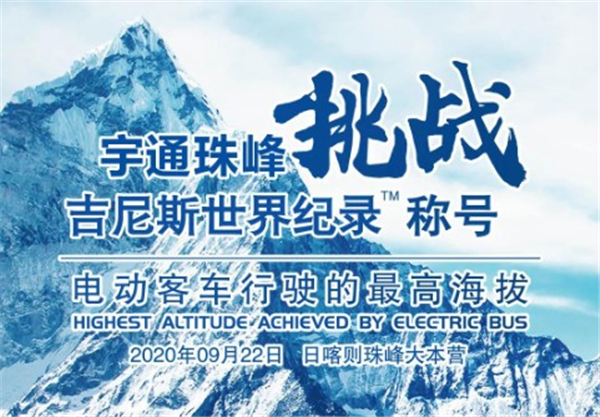 2020年9月22日 宇通即将在珠峰挑战吉尼斯世界纪录！