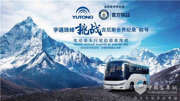突破电动客车运行的最高海拔 宇通向吉尼斯世界纪录发起挑战！