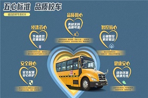 五心标准 品质校车——福田欧辉专用校车护航求学路