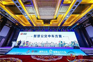 城市公交5G智慧出行大会 中车电动展智能科技“硬实力”