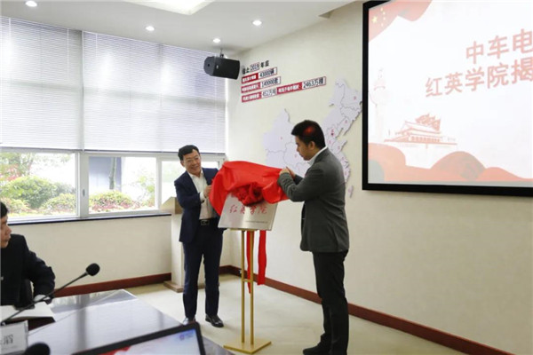 打造党务培训新平台 中车电动红英学院正式揭牌成立！