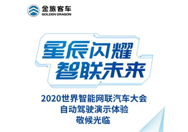 双十一来北京新国展 金旅“星辰”自动驾驶巴士等您体验！