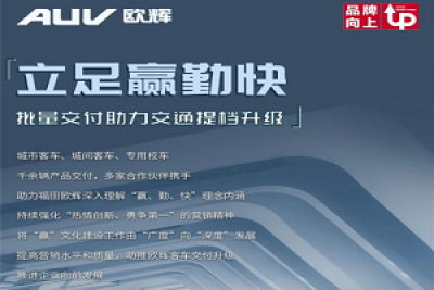 立足赢勤快 欧辉客车批量交付助力交通提档升级