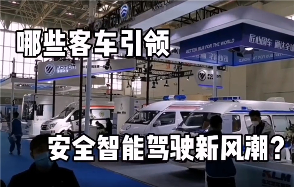 2020世界智能网联汽车大会,哪些客车将引领智能安全驾驶新风潮? 2020世界智能网联汽车大会,哪些客车将引领智能安全驾驶新风潮?