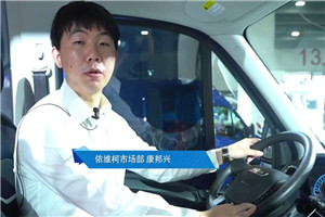 【车型品鉴】“懂你的好搭档”南京依维柯欧胜2021款(内饰篇) 【车型品鉴】“懂你的好搭档”南京依维柯欧胜2021款(内饰篇)