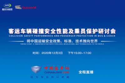 客运车辆碰撞安全性如何？乘员如何有效保护？这场国际论坛给你答案