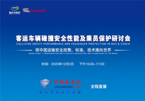 【全程回顾】客运车辆碰撞安全性能及乘员保护研讨会 【全程回顾】客运车辆碰撞安全性能及乘员保护研讨会