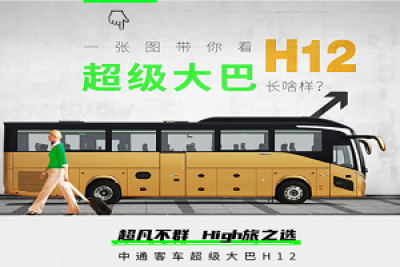 超High降临！一张图带你看懂中通客车超级大巴H12