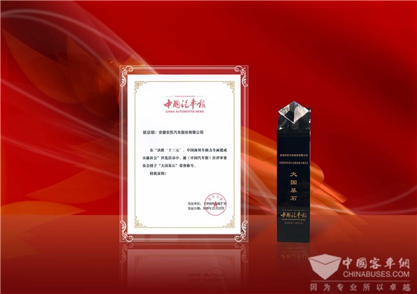 助力全面建成小康社会 安凯客车荣膺商用车领域两项大奖!