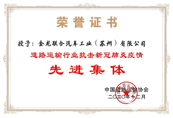 苏州金龙荣获“道路运输行业抗击新冠肺炎疫情先进集体”