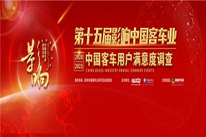 四大乐章循迹技术与政策趋势！影响中国客车业年度盘点了哪些热点趋势?